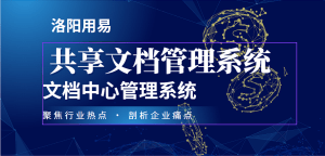 共享文档管理系统:文档中心管理系统-洛阳用易网络科技