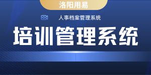 人事档案管理系统:培训管理系统-洛阳用易网络科技