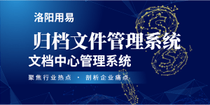 归档文件管理系统:文档中心管理系统-洛阳用易网络科技