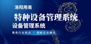 特种设备管理系统:设备管理系统-洛阳用易网络科技